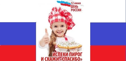Присоединяйтесь к проекту российских звёзд "Испеки пирог и скажи спасибо"